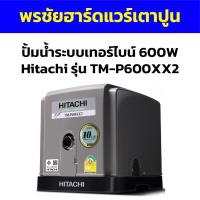 ราคา ปั้มน้ำระบบเทอร์ไบน์ 600W Hitachi รุ่น TM-P600XX2 (24355489761)