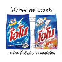 ราคา โอโม สูตรมาตรฐาน ซันชายน์ ผงซักฟอก OMO โอโม่ ซันชาย โอโม โอโม่ซักมือ (19956597861)