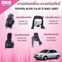 ราคา SKR ยางแท่นเครื่อง ยางแท่นเกียร์ TOYOTA ALTIS 1.6 AT ปี 2001-2007 (40002828390)