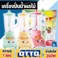 ราคา เครื่องปั่นน้ำผลไม้ OTTO 350w รุ่น BE-120 ความจุ 1 ลิตร เครื่องปั่น เครื่องบดแห้ง (เลือกสีได้) [ALPHA BOX] (20880570864)