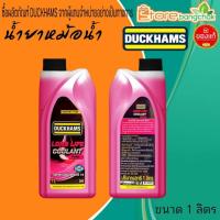 ราคา น้ำยาหม้อน้ำ คูลแลนท์ น้ำยาเติมหม้อน้ำ Duckhams สีชมพู น้ำยากันสนิมหม้อน้ำ ขนาด 1ลิตร (29692805639)