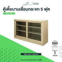 ราคา Workscape ตู้เหล็ก ตู้เตี้ยบานเลื่อนกระจก 5 ฟุต มี 2 สี ครีม/เทาสลับ รุ่น ZDG-325 [ออกใบกำกับภาษีได้] ส่งฟรี!! (29504177985)