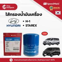 ราคา SPEEDMATE กรองน้ำมันเครื่อง HYUNDAI H1,GRAND STALEX (SM-OFH004) (OEM) (41826212821)