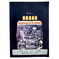 ราคา สมเด็จพระพุฒาจารย์ (โต พรหมรังสี) / ชัย บัญชร (43156540000)