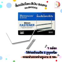 ราคา Bennon (เบนน่อน) ลิ้นแฟ้ม รุ่น BN1005 สีเงิน (50 ชิ้น / กล่อง) (17946027752)