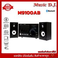 ราคา Music D.J. (MM9100AB) + BLUETOOTH, FM,USB 2.1 CH. (กลุ่ม4) (16172130626)