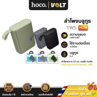 ราคา Hoco HC34 ลำโพงไร้สาย รองรับ TWS, TF Card 52mm*5W กันน้ำ IPX4 ลำโพงบลูทูธพกพา เสียงทรงพลัง hc6 (27630284820)