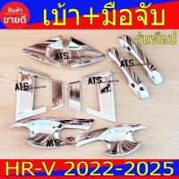 ราคา เบ้า+มือจับประตู รุ่นท๊อป 10ชิ้น ฮอนด้า เฮชอาร์วี Honda Hrv2022 Hrv2023 Hrv2024 Hrv2025 R (29869147476)