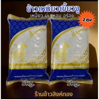 ราคา [5+5kg.จัดส่งไว]ข้าวเหนียวเขี้ยวงูแท้100%(ข้าวใหม่คัดพิเศษ)หอมนุ่มเม็ดสวยส่งตรงจากโรงสีคุณภาพดี (41311574395)