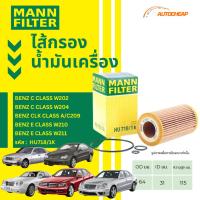 ราคา MANN FILTER กรองน้ำมันเครื่อง BENZ C CLASS W202 W204 / CLK CLASS A/C209 E CLASS W210 W211 HU718/1K (27679868003)