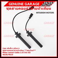 ราคา **พิเศษ**ชุดสายคอยล์ใหม่/สายหัวเทียน Mitsubishi Lancer Cedia 1.6 ปี 01-03 และ New Lancer 1.6 4G18/4G15 (5102) (43425170715)