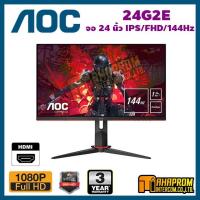 ราคา MONITOR (จอมอนิเตอร์) AOC 24G2E/67 23.8" IPS FHD 144Hz. (4562775615)