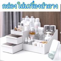 ราคา (027)กล่องใส่เครื่องสำอาง กล่องเก็บเครื่องสำอางรูปทรงสวยงามหรูหรา หยิบจับใช้งานง่าย ใช้เก็บเครื่องสำอาง สกินแคร์ น้ำหอม (13110104723)