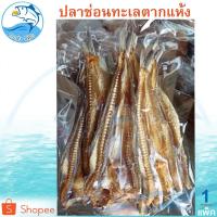 ราคา ปลาช่อนทะเลตากแห้ง 1แพ็ค 220กรัม ปลาช่อนบาง ปลาช่อนทะเล ปลาช่อน ปลาจิ๊กโก๋ ปลาเค็ม ปลาแห้ง อาหารทะเล (4632865997)