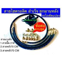 ราคา สายไฮดรอลิคสำเร็จ ชุดยกผานหลัง รถไถดัดแปลง อะไหล่ อุปกรณ์ระบบไฮดรอลิค แข็งแรง ทนทาน สินค้าคุณภาพ - SAPTHONGBORIKAN (22120097991)