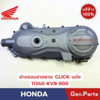 ราคา ฝาครอบสายพาน Click110 คาร์บู ตัวเก่า แท้ศูนย์ HONDA 11340-KVB-900 แบบแต่ง สีเทา ชุบโครเมี่ยม (26524346619)