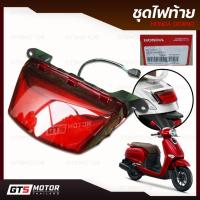 ราคา แท้ศูนย์ 100%!! ชุดไฟท้าย ไฟท้าย HONDA GIORNO+ ปี 2023-2025 ของแท้ศูนย์ แท้เบิกศูนย์ฮอนด้า (41562737357)