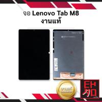 ราคา หน้าจอ Lenovo Tab M8 งานแท้ จอลีโนโว จอแท็ปเล็ต หน้าจอแท็ปเล็ต ชุดหน้าจอ หน้าจอโทรศัพท์ อะไหล่หน้าจอ (มีการรับประกัน) (18251859000)