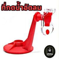 ราคา พร้อมส่งที่กดน้ำอัดลม ที่ใส่น้ำ V.1 แบบพกพา สะดวกสบาย iallshop (2546449600)