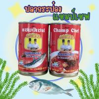 ราคา ปลากระป๋องตราเเชมป์เชฟ155กรัม 2แพ็ค 20 กระป๋อง (25800599071)