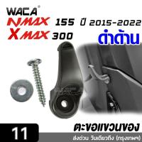 ราคา k.WACA ตะขอแขวนของ for Yamaha Xmax 300 ,Nmax 155 ที่แขวนของ ตะขอเกี่ยว ตะขอแขวนของ แขวนหมวก ตะขอแขวนหมวก #6N1 ^SA (18395058392)