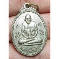 ราคา เหรียญหลวงพ่อปานด้านหลังเป็นหลวงพ่อสะอาด ไม่ทราบที่ พระบ้านๆราคาแบ่งปัน (23762508554)