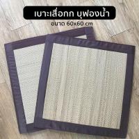 ราคา เบาะเสื่อกกบุฟองน้ำ เบาะนั่งสมาธิ เบาะวิปัสนา เบาะอาสนะ เบาะบุนวม ขนาด 60x 60cm. (มีทั้งแบบพับได้ และพับไม่พับ) (6961719559)