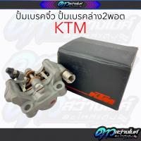 ราคา KTM ปั้มเบรคจิ๋ว2พอต ปั้มเบรคล่าง อะไหล่แต่งเวฟ110i 125i (41312367922)
