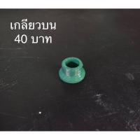 ราคา อะไหล่ปั๊มโยกบาดาล Lucky อะไหล่ปั๊มโยก A 1นิ้วครึ่ง อะไหล่ปั๊มโยก 2นิ้ว (22276735982)