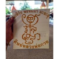 ราคา #พร้อมส่ง#สติกเกอร์ติดรถยนต์หลวงพ่อกวย สายมูห้ามพลาด แท้จากวัด รับประกัน #หลวงพ่อกวย วัดโฆษิตาราม ชัยนาท (43408736900)