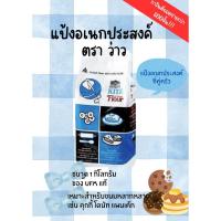 ราคา แป้งว่าว แป้งอเนกประสงค์ 1 กิโลกรัม (1295495120)