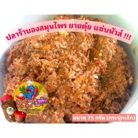 ราคา ปลาร้าบอง ยายตุ๋ย (ขนาด 75 กรัม) ปลาร้า แจ่วบอง แจ่ว ปลาแดก ปลาแดกบอง สมุนไพร ของดีเมืองพยัคฆ์ อร่อยนัวส์ แซ่บ!! (9188962748)