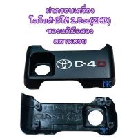 ราคา ฝาครอบเครื่อง TOYOTA VIGO 2.5 (2KD) ตัว บน ( 12601-0L030 ) ปี 2005-2010 สินค้าเป็นของแท้มือสองสภาพสวย (25594238590)
