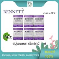 ราคา Bennett เบนเนท สบู่ เอ็กซ์ตร้า ไวท์ 130 กรัม แพค 6ก้อน (27716751137)