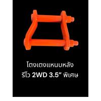 ราคา โตงเตงแหนบหลัง รีโว 2WD ขนาด 3.5“/ราคาต่ออัน (25173704492)