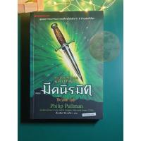 ราคา His Dark Materials ธุลีปริศนา #2 มีดนิรมิต (The Subtle Knife) / Philip Pullman (ฟิลิป พูลแมน) (11788706422)