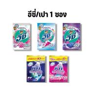 ราคา จัดโปร ผงซักฟอก อีซี่ เปา (1ซอง) ขนาด 75-110กรัม ซักผ้าาหอมสะอาด (26055279905)