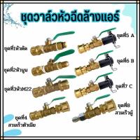 ราคา อุปกรณ์ฉีดล้างแอร์ อะไหล่หัวฉีดล้างแอร์ หัวฉีดน้ำ หัวฉีดล้างเเอร์ หัวฉีดน้ำเเรงดันสูง หัวฉีดน้ำทองเหลือง Car รถยนต์ (28801510918)