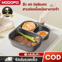 ราคา MODOFOกระทะไข่ดาว กระทะไข่ดาว3หลุม 3 in 1 กระทะไข่ดาว (42726652613)