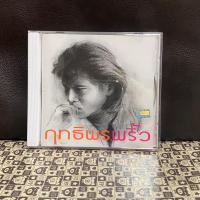 ราคา CD เพลง ฤทธิพร อินสว่าง พริ้ว มือสอง สภาพดี (7244806812)