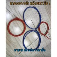 ราคา สายเบรคจักรยาน สี BMX งานเก่าหายาก (4096875422)