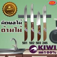 ราคา KIWI มีดผลไม้ มีดกีวี่ มีดทำครัว ด้ามไม้ มีด (8424263950)