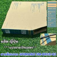 ราคา สายดิสเบรก SHIMANO SM-BH59/63 (แบ่งขายเป็นเมตร) (18494611762)