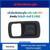 ราคา เบ้ามือเปิดประตูใน หน้า หลัง สีดำ สำหรับ TOYOTA CAMRY ปี 1992 โตโยต้า คัมรี่ มือเปิด มือเปิดประตู ที่เปิดประตูรถ มือเปิด (44160363791)