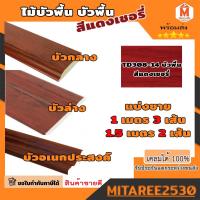 ราคา ไม้บัวพื้น บัวล่าง บัวกลาง บัวอเนกประสงค์ SCG สีแดงเชอรี่ (22526502487)