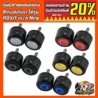 ราคา ตุ้มปลายแฮนด์แต่ง Revolution คละสีใส่ ADV-150/NEW-Forza/PCX150-160/GPX-Drone (4952744000)