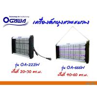 ราคา OGAWA *รับประกัน 1 ปีเต็ม* เครื่องช๊อตยุงและแมลง เครื่องดักยุง รุ่น OK-222W & OK-666Wสินค้าพร้อมส่ง!!! (16630654254)