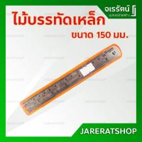 ราคา ไม้บรรทัดเหล็ก ขนาด 6 นิ้ว หรือ 150 มม. - ไม้บรรทัดเล็ก ไม้บรรทัด ฟุตเหล็ก ไม้บรรทัดฟุตเหล็ก (7032323137)
