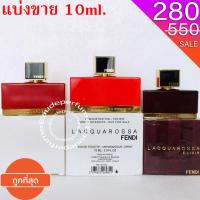 ราคา แบ่งขาย 10 ml. Fendi L'Cquarossa edp 10มิล Fendi L'Cquarossa edt 10มิล Fendi L'Cquarossa elixir 10มิล (17433980302)