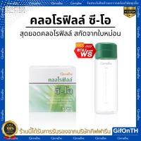 ราคา [ร้านนี้ส่งฟรี] คลอโรฟิลล์ ซี โอ Giffarine Chlorophyll C-O (23570772024)